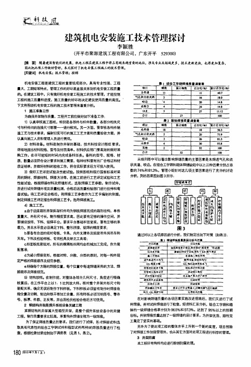 建筑机电安装施工技术管理探讨