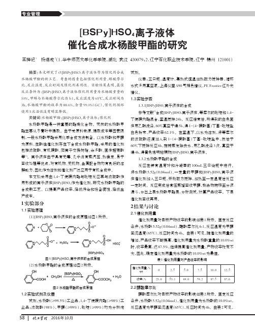 [BSPy]HSO4离子液体催化合成水杨酸甲酯的研究