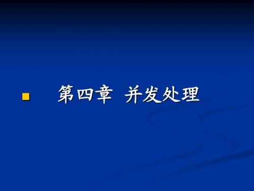 操作系统原理课件 第四章 并发处理 3