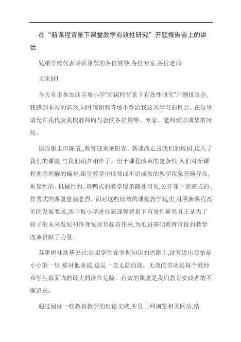 [优选]在“新课程背景下课堂教学有效性研究”开题报告会上的讲话