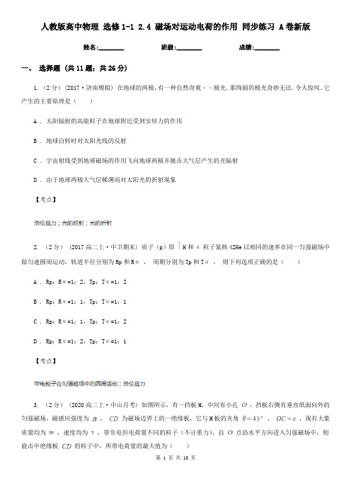 人教版高中物理 选修1-1 2.4 磁场对运动电荷的作用 同步练习 A卷新版