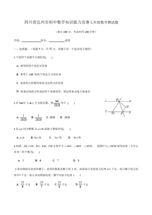 四川省达州市 北师大版七年级上册 知识能力竞赛数学测试题