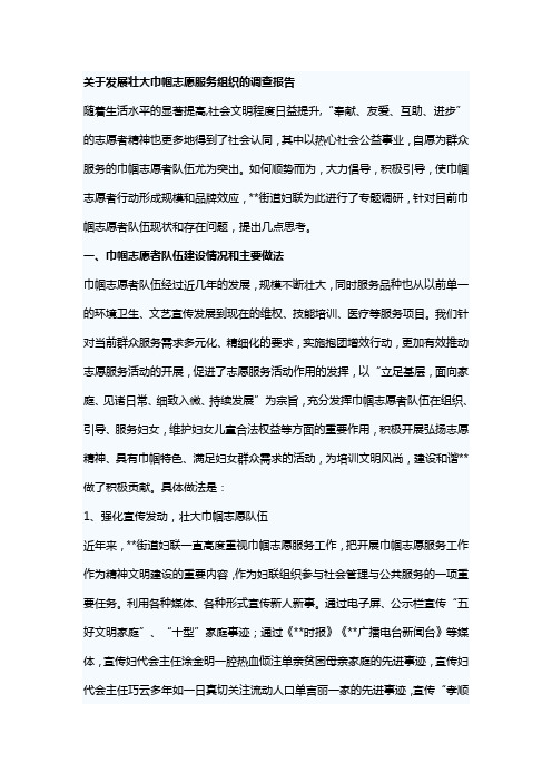 关于发展壮大巾帼志愿服务组织的调查报告