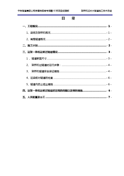 架桥机过隧道施工技术总结