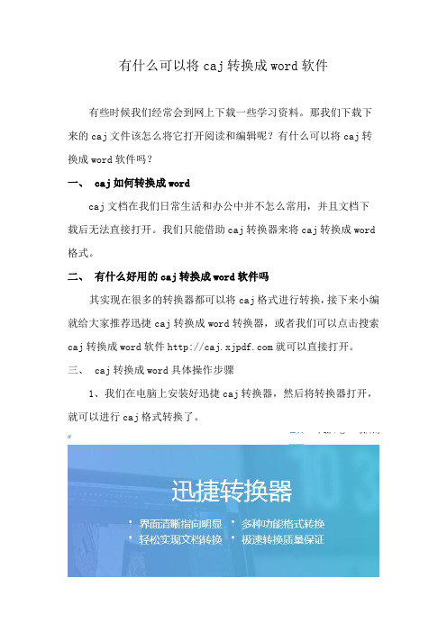 有什么可以将caj转换成word软件