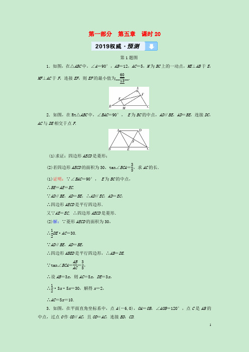 最新中考数学高分一轮复习教材同步复习第五章四边形课时20矩形与菱形权威预测