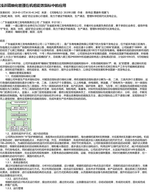 浅谈精细化管理在机组能效指标中的应用