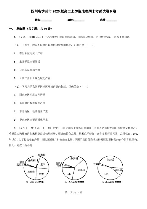 四川省泸州市2020版高二上学期地理期末考试试卷D卷