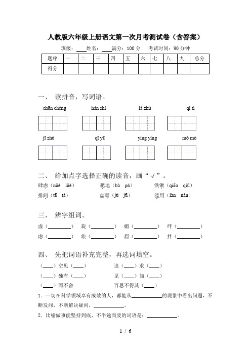 人教版六年级上册语文第一次月考测试卷(含答案)