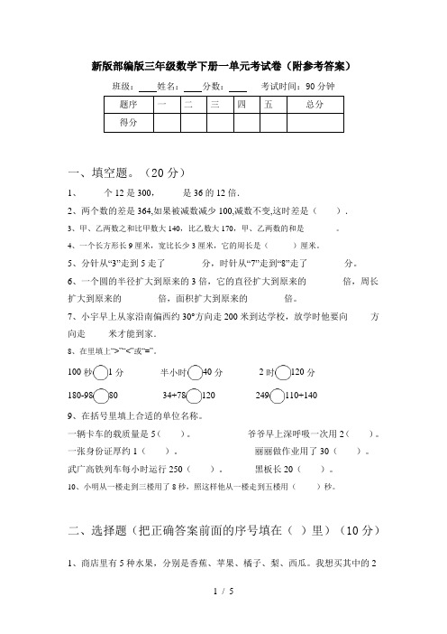 新版部编版三年级数学下册一单元考试卷(附参考答案)