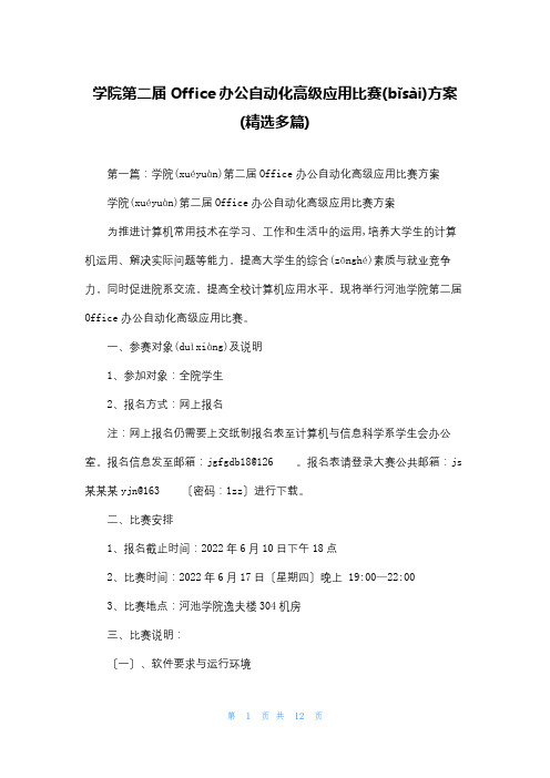 学院第二届Office办公自动化高级应用比赛方案(精选多篇)