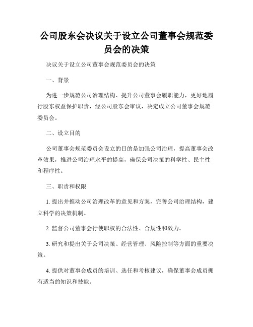 公司股东会决议关于设立公司董事会规范委员会的决策