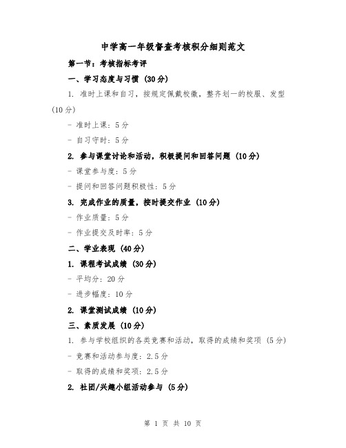 中学高一年级督查考核积分细则范文(4篇)