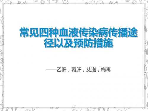 常见四种血液传染病传播途径以及预防措施  ppt课件