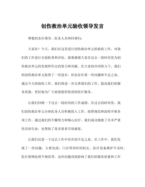 创伤救治单元验收领导发言