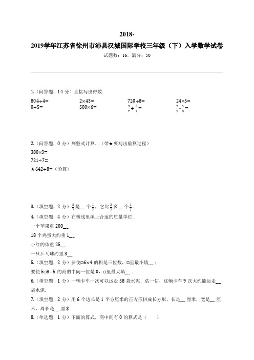 2018-2019学年江苏省徐州市沛县汉城国际学校三年级(下)入学数学试卷