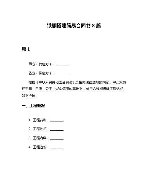 铁棚搭建简易合同书8篇