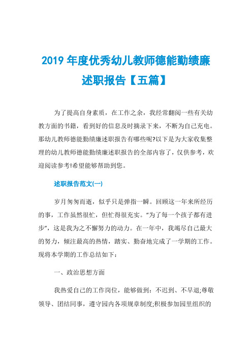 2019年度优秀幼儿教师德能勤绩廉述职报告【五篇】