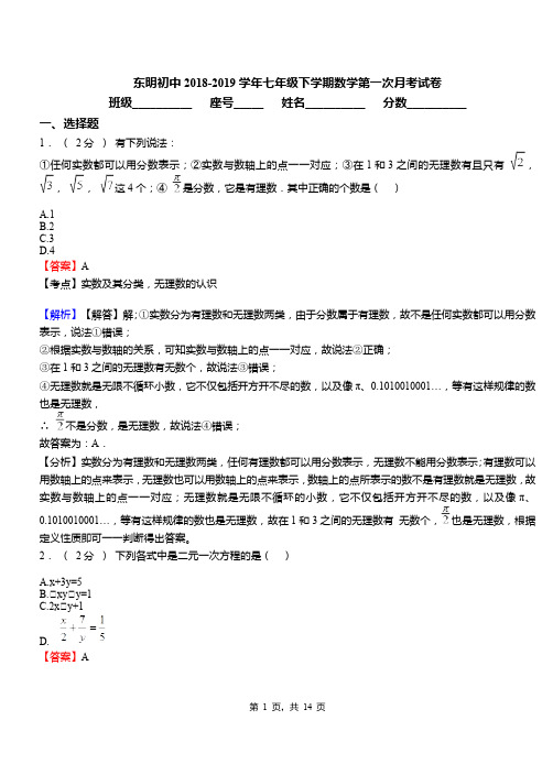 东明初中2018-2019学年七年级下学期数学第一次月考试卷