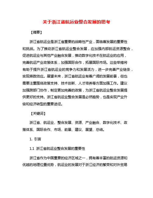 关于浙江省航运业整合发展的思考