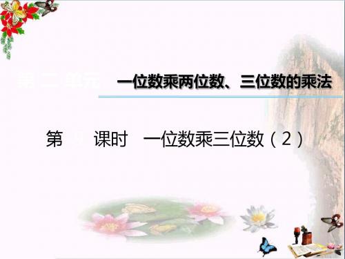 三年级数学上册第二单元一位数乘两位数、三位数的乘法(第9课时)一位数乘三位数PPT课件2西师大版