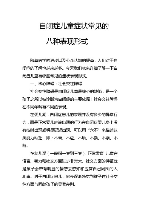 自闭症儿童症状常见的八种表现形式