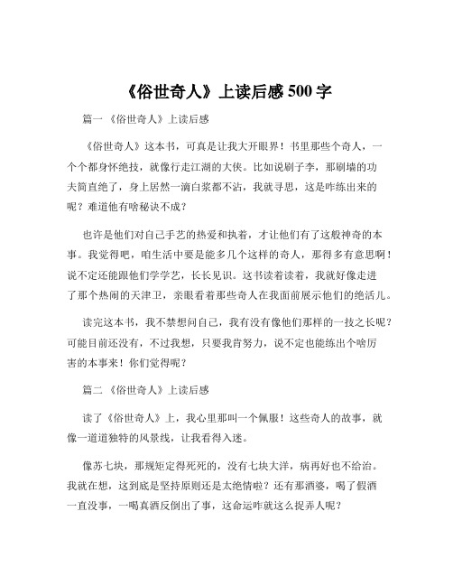 《俗世奇人》上读后感500字