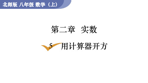 北师大版八年级数学上册用计算器开方课件