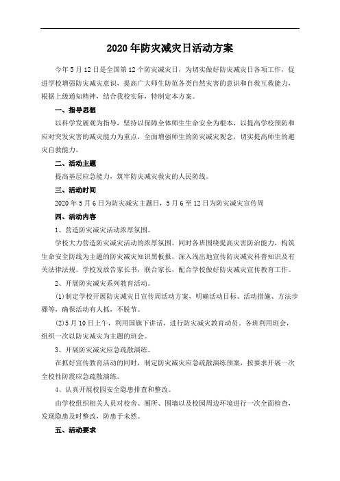 马家砭镇中心学校防灾减灾日活动方案