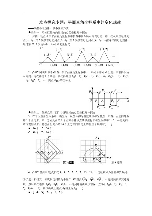 人教版七年级数学下册6.难点探究专题：平面直角坐标系中的变化规律