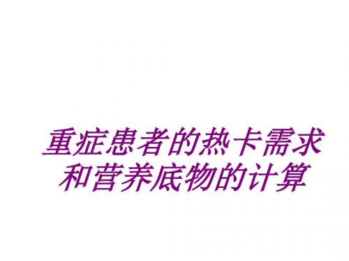 医学重症患者的热卡需求和营养底物的计算专题课件