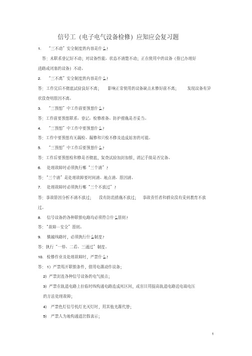 信号工(电子电气设备检修)应知应会复习题(附答案)