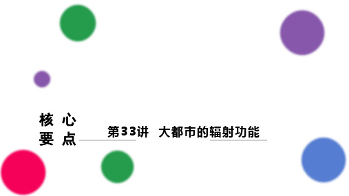 核心要点第33讲大都市的辐射功能高三地理一轮复习(精)2