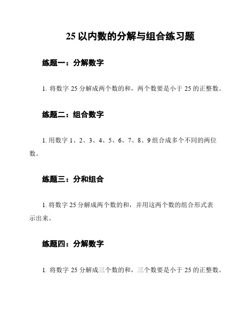 25以内数的分解与组合练习题