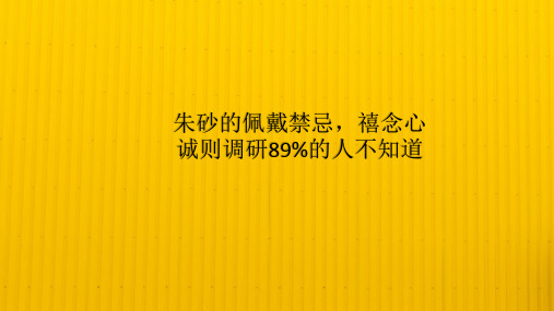 朱砂的佩戴禁忌,禧念心诚则调研89%的人不知道