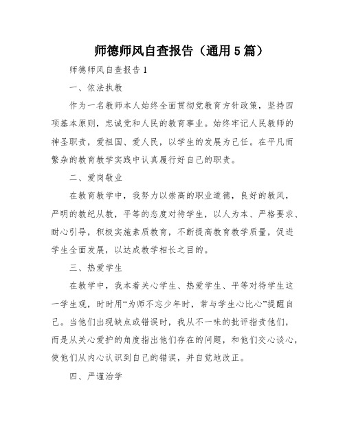 师德师风自查报告(通用5篇)