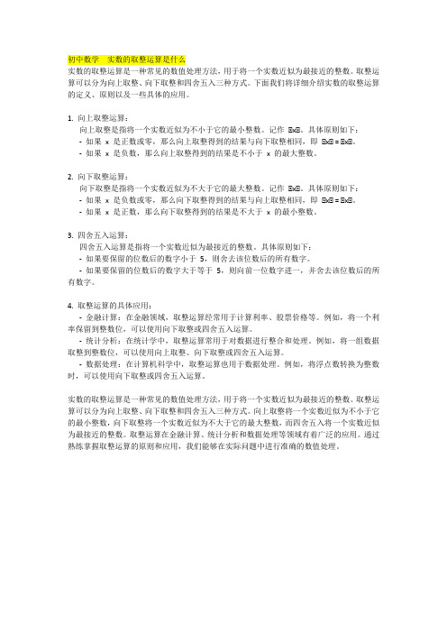 初中数学  实数的取整运算是什么