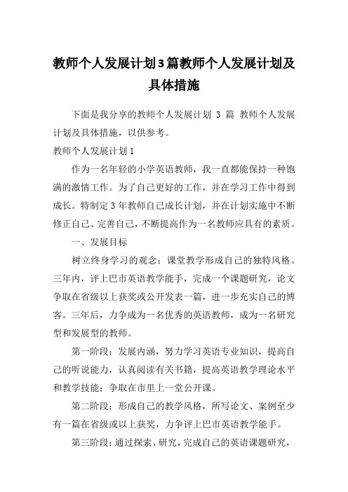 教师个人发展计划3篇教师个人发展计划及具体措施