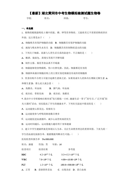 【最新】湖北黄冈市中考生物模拟检测试题生物卷