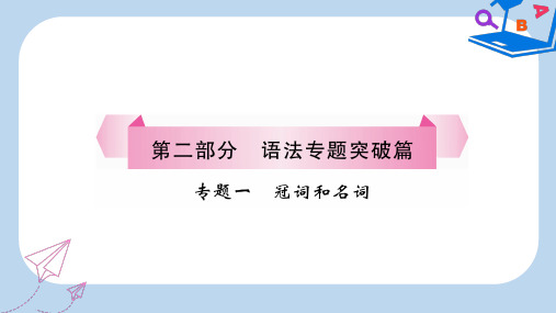 宜宾专版2019中考英语二轮复习第二部分语法专题突破篇专题一冠词和名词课件