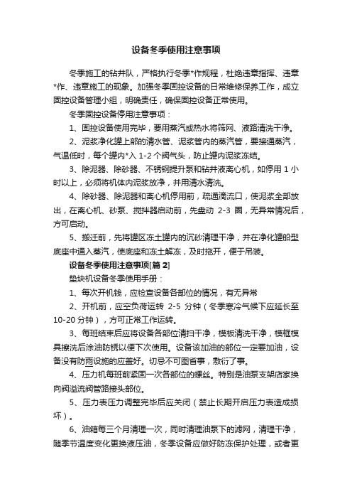 设备冬季使用注意事项