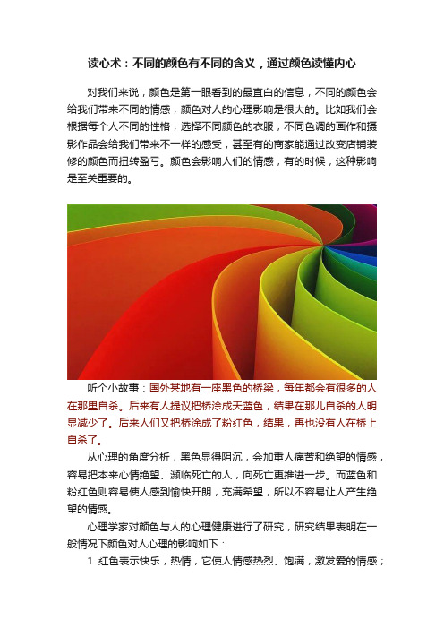 读心术：不同的颜色有不同的含义，通过颜色读懂内心