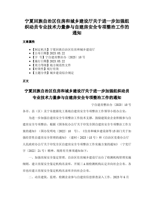 宁夏回族自治区住房和城乡建设厅关于进一步加强组织动员专业技术力量参与自建房安全专项整治工作的通知