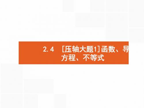 2018年高考数学(文)二轮专题复习课件：第二部分  专题二  函数与导数4.1