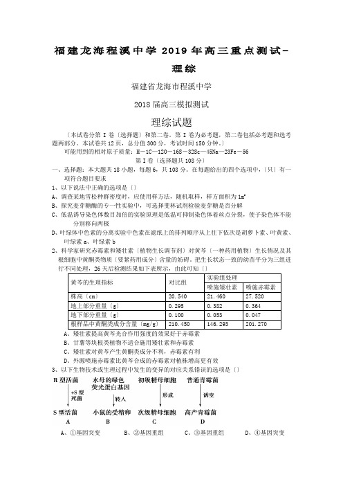 福建龙海程溪中学2019年高三重点测试-理综