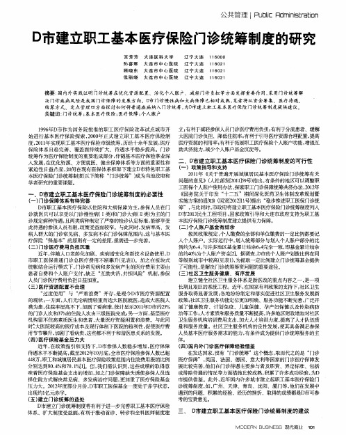 D市建立职工基本医疗保险门诊统筹制度的研究