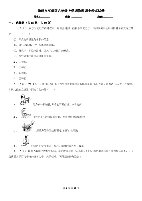 扬州市江都区八年级上学期物理期中考试试卷