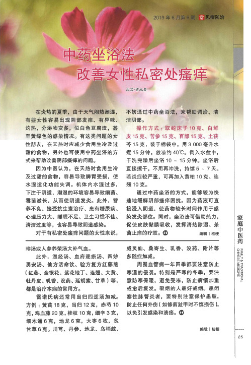 中药坐浴法改善女性私密处瘙痒