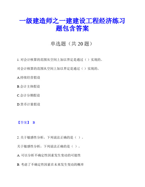 一级建造师之一建建设工程经济练习题包含答案