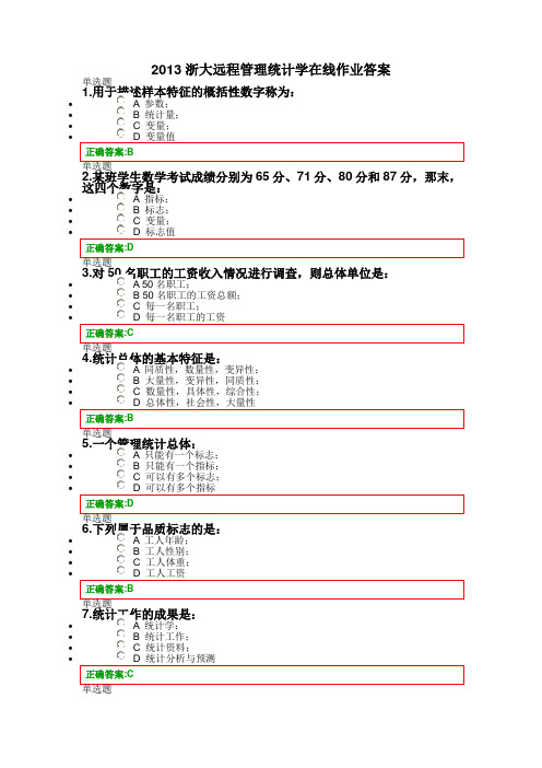 2013浙大远程管理统计学___在线作业答案